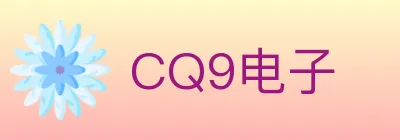 CQ9电子 logo